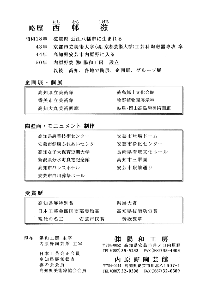 西邨　滋　略歴1.jpg